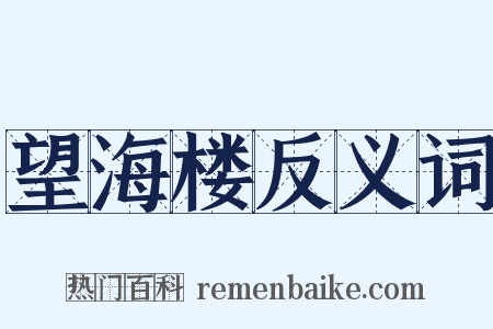 望海楼反义词是什么意思的图片